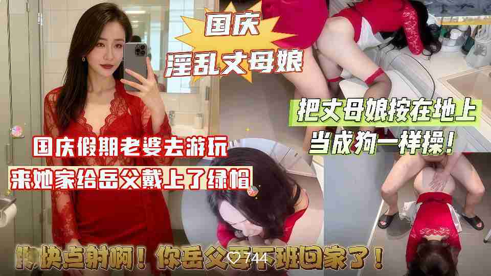 【国庆淫乱丈母娘】国庆假期老婆去游玩，来她家给岳父戴上了绿帽！把丈母娘按在地上当成狗一样操！
