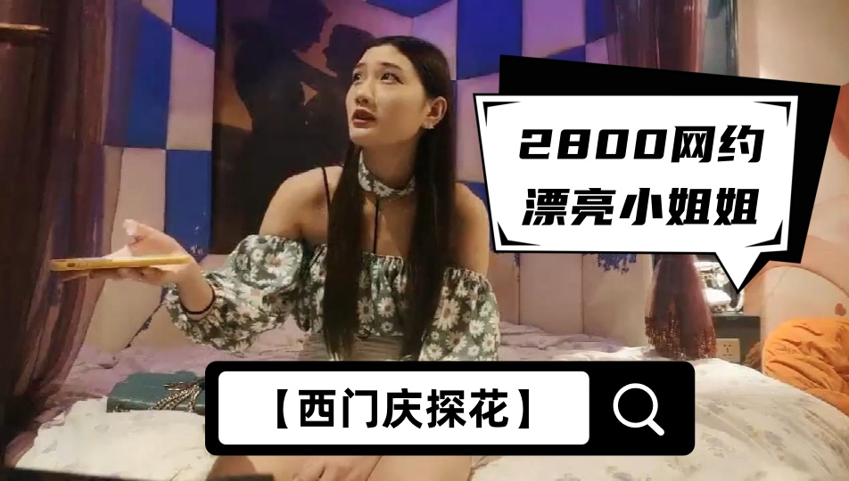 【西门庆探花】2800网约漂亮小姐姐，苗条大长腿，任劳任怨软了必须给你搞硬，啪啪干高潮才罢休