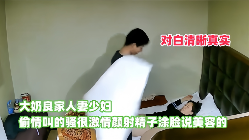 大奶良家人妻少妇，偷情叫的骚很激情，颜射精子涂脸说美容的