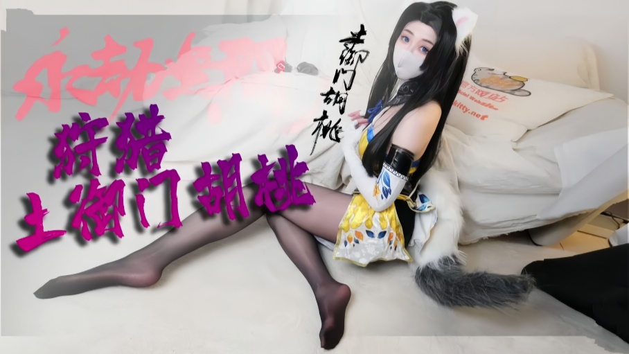 劲爆网红美少女【柚子猫】-Cosplay【胡桃被抓住了，能帮帮胡桃吗？】【Yuzukitty】