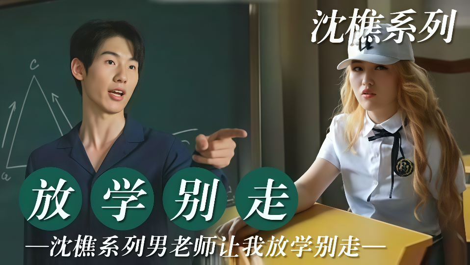 沈樵系列【放学别走】男老师让我放学别走