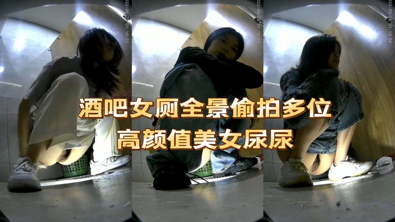 酒吧女厕全景偷拍多位高颜值美女尿尿