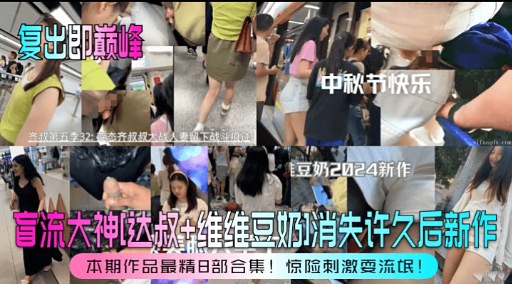 盲流大神达叔+维维豆奶1消失许久后新作