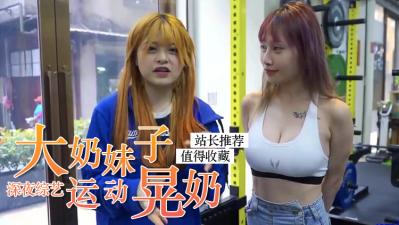 爆乳辣妹运动时狂摇巨乳，乳浪翻涌让人欲罢不能！