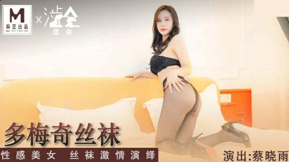 多梅奇系列：蔡晓雨丝袜性感美女激情演绎，极致诱惑！