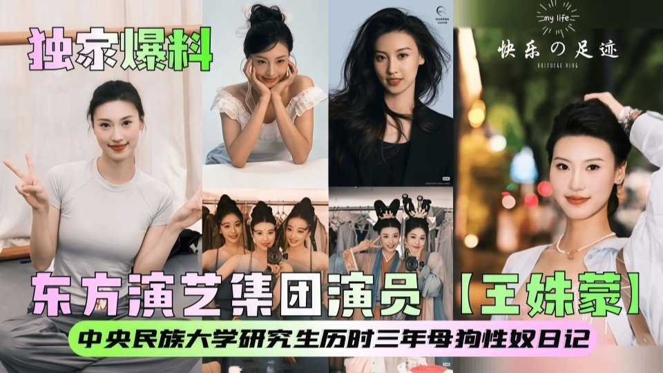 东方演艺集团演员【王姝蒙】中央民族大学研究生性奴珍藏级